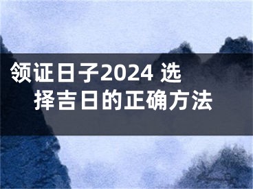 领证日子2024 选择吉日的正确方法