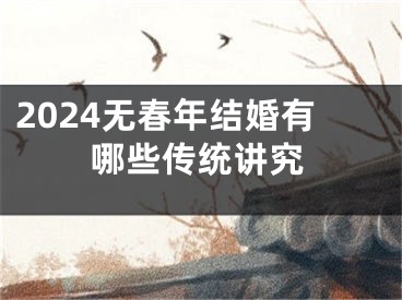 2024无春年结婚有哪些传统讲究