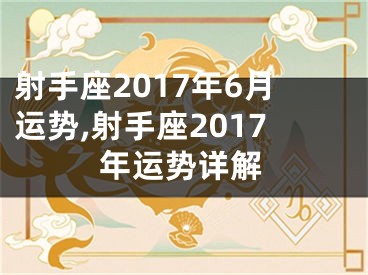 射手座2017年6月运势,射手座2017年运势详解