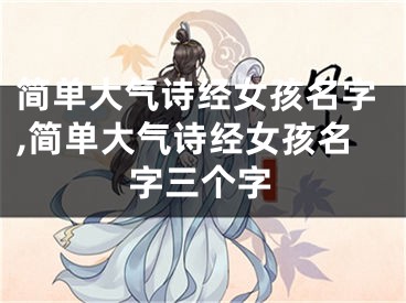 简单大气诗经女孩名字,简单大气诗经女孩名字三个字