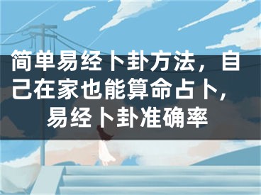 简单易经卜卦方法，自己在家也能算命占卜,易经卜卦准确率