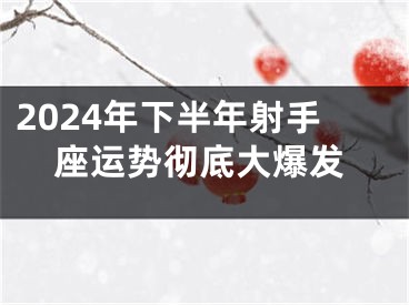 2024年下半年射手座运势彻底大爆发