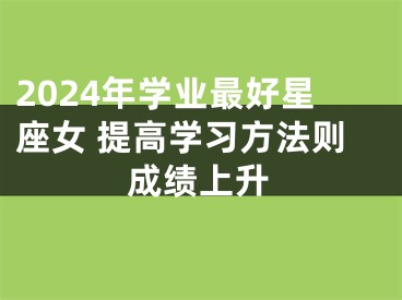 2024年学业最好星座女 提高学习方法则成绩上升