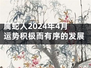 属蛇人2024年4月运势积极而有序的发展