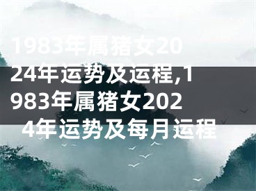 1983年属猪女2024年运势及运程,1983年属猪女2024年运势及每月运程