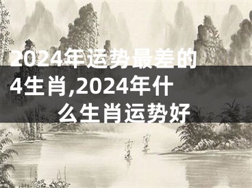 2024年运势最差的4生肖,2024年什么生肖运势好