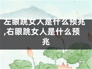 左眼跳女人是什么预兆,右眼跳女人是什么预兆