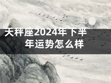 天秤座2024年下半年运势怎么样