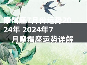 摩羯座7月份运势2024年 2024年7月摩羯座运势详解