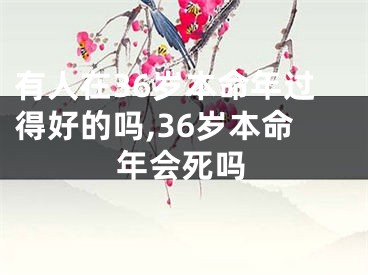 有人在36岁本命年过得好的吗,36岁本命年会死吗