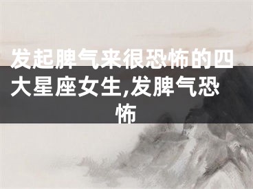 发起脾气来很恐怖的四大星座女生,发脾气恐怖