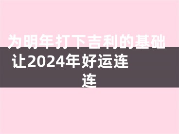 为明年打下吉利的基础 让2024年好运连连