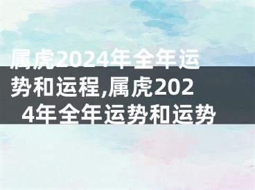 属虎2024年全年运势和运程,属虎2024年全年运势和运势