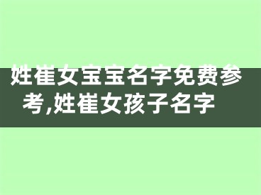 姓崔女宝宝名字免费参考,姓崔女孩子名字