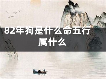 82年狗是什么命五行属什么