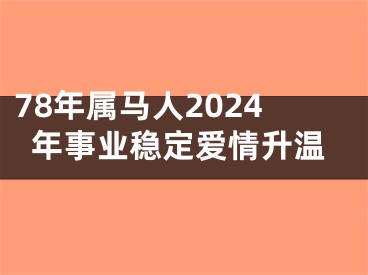 78年属马人2024年事业稳定爱情升温