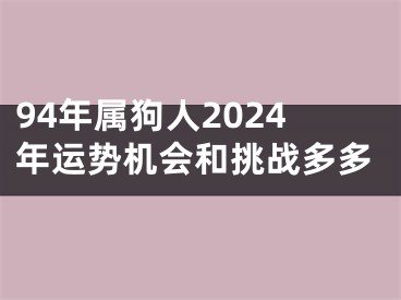 94年属狗人2024年运势机会和挑战多多
