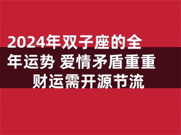 2024年双子座的全年运势 爱情矛盾重重财运需开源节流