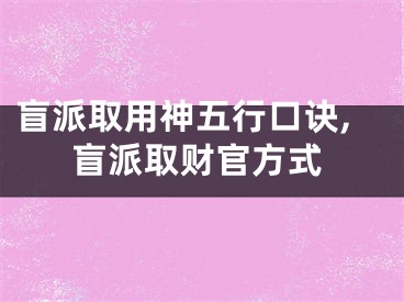 盲派取用神五行口诀,盲派取财官方式