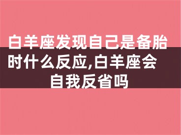 白羊座发现自己是备胎时什么反应,白羊座会自我反省吗
