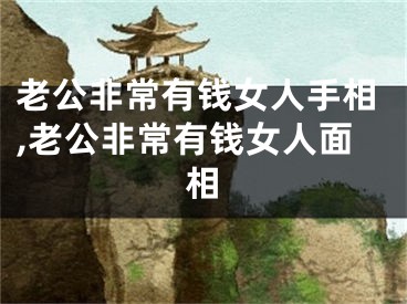 老公非常有钱女人手相,老公非常有钱女人面相