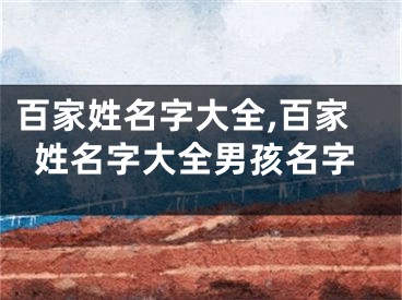 百家姓名字大全,百家姓名字大全男孩名字
