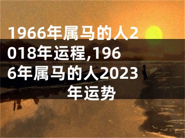 1966年属马的人2018年运程,1966年属马的人2023年运势