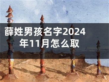 薛姓男孩名字2024年11月怎么取