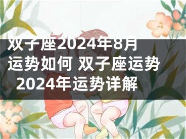 双子座2024年8月运势如何 双子座运势2024年运势详解