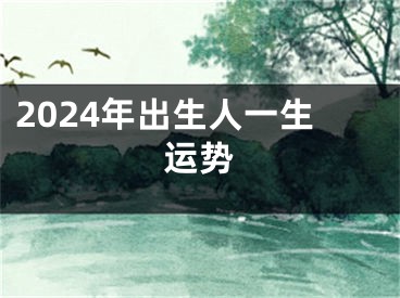 2024年出生人一生运势