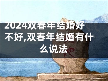 2024双春年结婚好不好,双春年结婚有什么说法