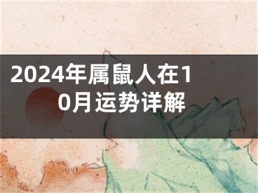 2024年属鼠人在10月运势详解