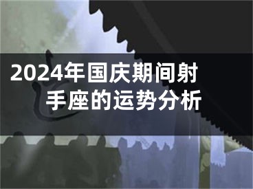 2024年国庆期间射手座的运势分析