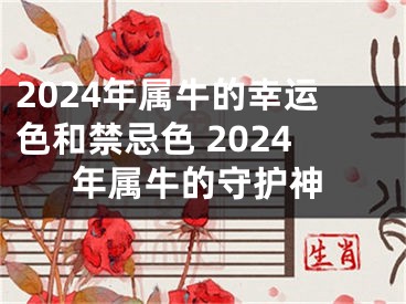 2024年属牛的幸运色和禁忌色 2024年属牛的守护神