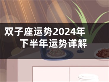 双子座运势2024年下半年运势详解
