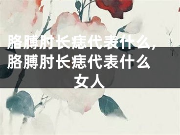 胳膊肘长痣代表什么,胳膊肘长痣代表什么 女人