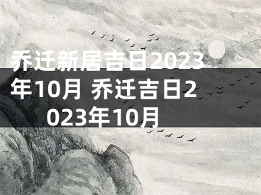 乔迁新居吉日2023年10月 乔迁吉日2023年10月