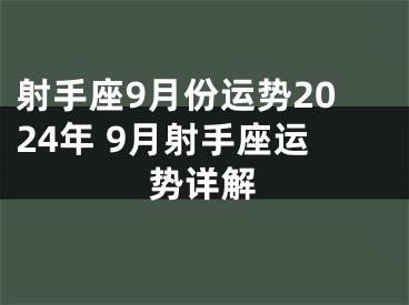 射手座9月份运势2024年 9月射手座运势详解