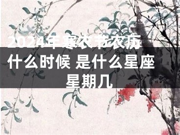 2024年寒衣节农历什么时候 是什么星座星期几