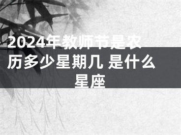 2024年教师节是农历多少星期几 是什么星座
