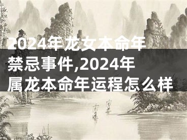 2024年龙女本命年禁忌事件,2024年属龙本命年运程怎么样