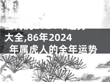 生肖虎2024年运势大全,86年2024年属虎人的全年运势