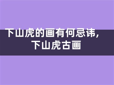 下山虎的画有何忌讳,下山虎古画