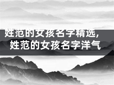 姓范的女孩名字精选,姓范的女孩名字洋气
