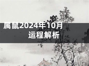 属鼠2024年10月运程解析