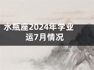 水瓶座2024年学业运7月情况