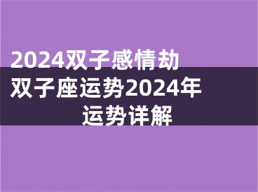 2024双子感情劫 双子座运势2024年运势详解