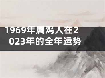 1969年属鸡人在2023年的全年运势