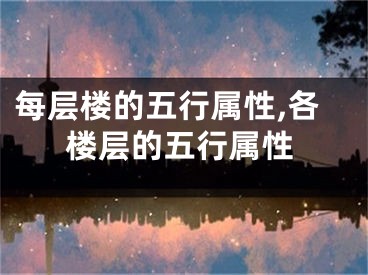 每层楼的五行属性,各楼层的五行属性
