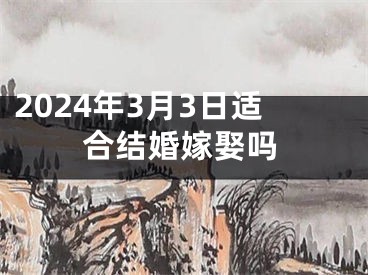 2024年3月3日适合结婚嫁娶吗